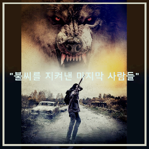 영화 〈더 로드〉 : 포스터