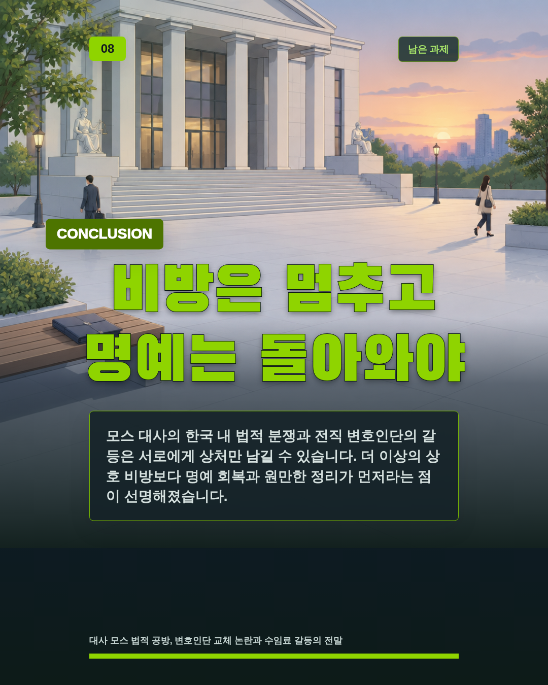 비방은 멈추고 명예는 돌아와야