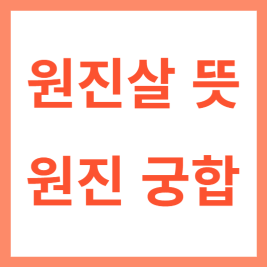 원진살
