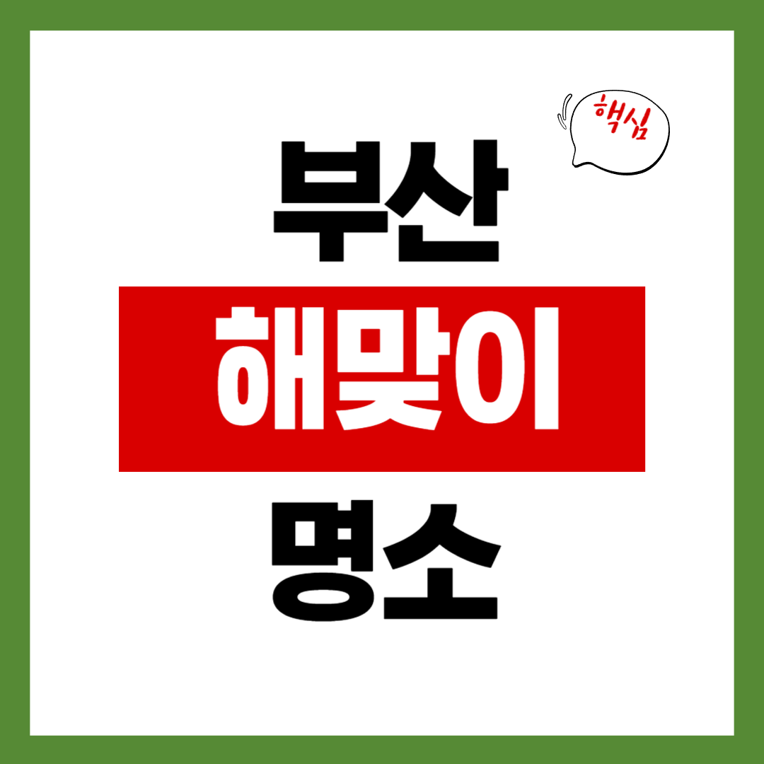 부산 새해 해맞이 명소 TOP 5