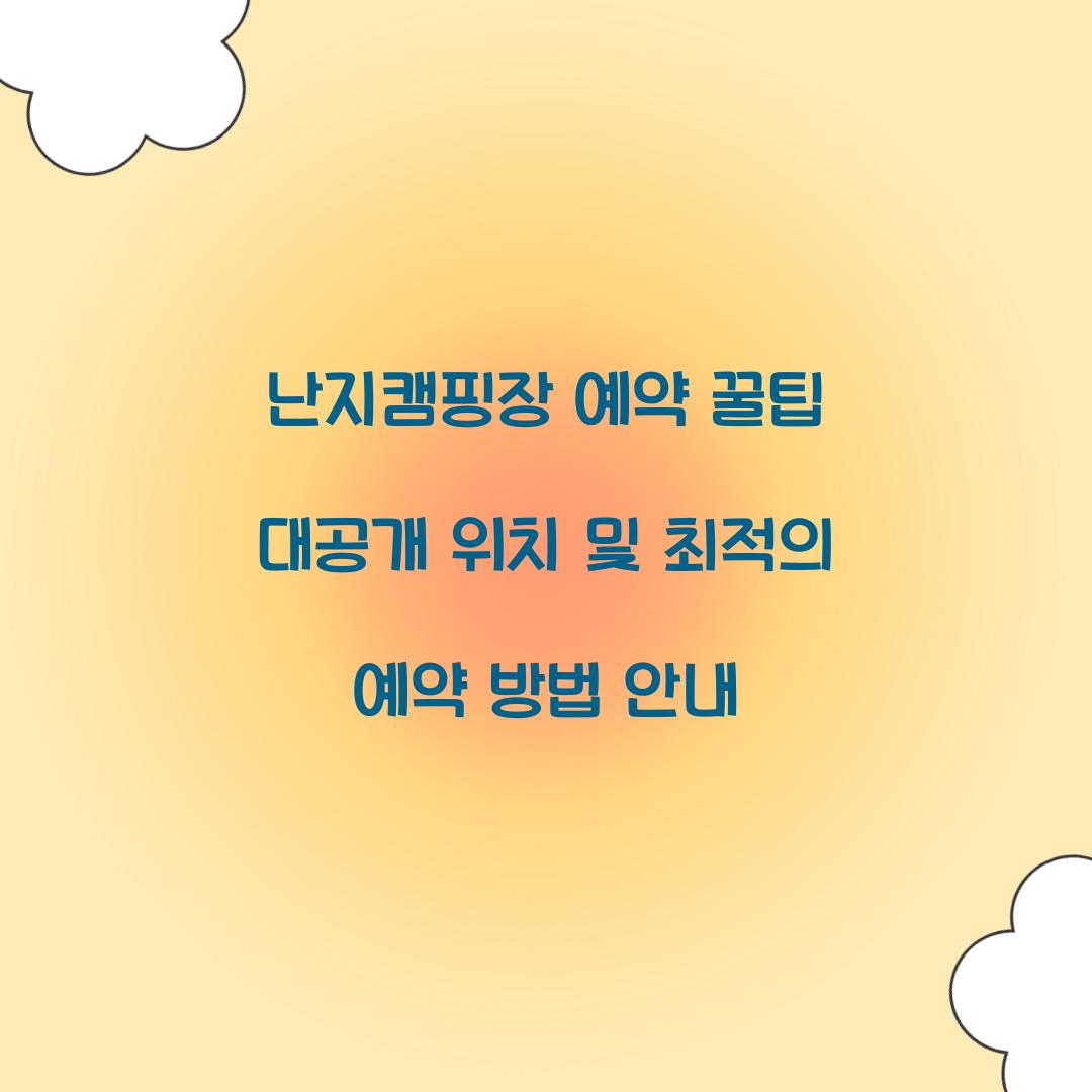 난지캠핑장 예약 꿀팁