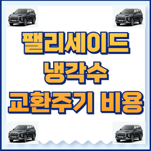 팰리세이트 냉각수 교환비용