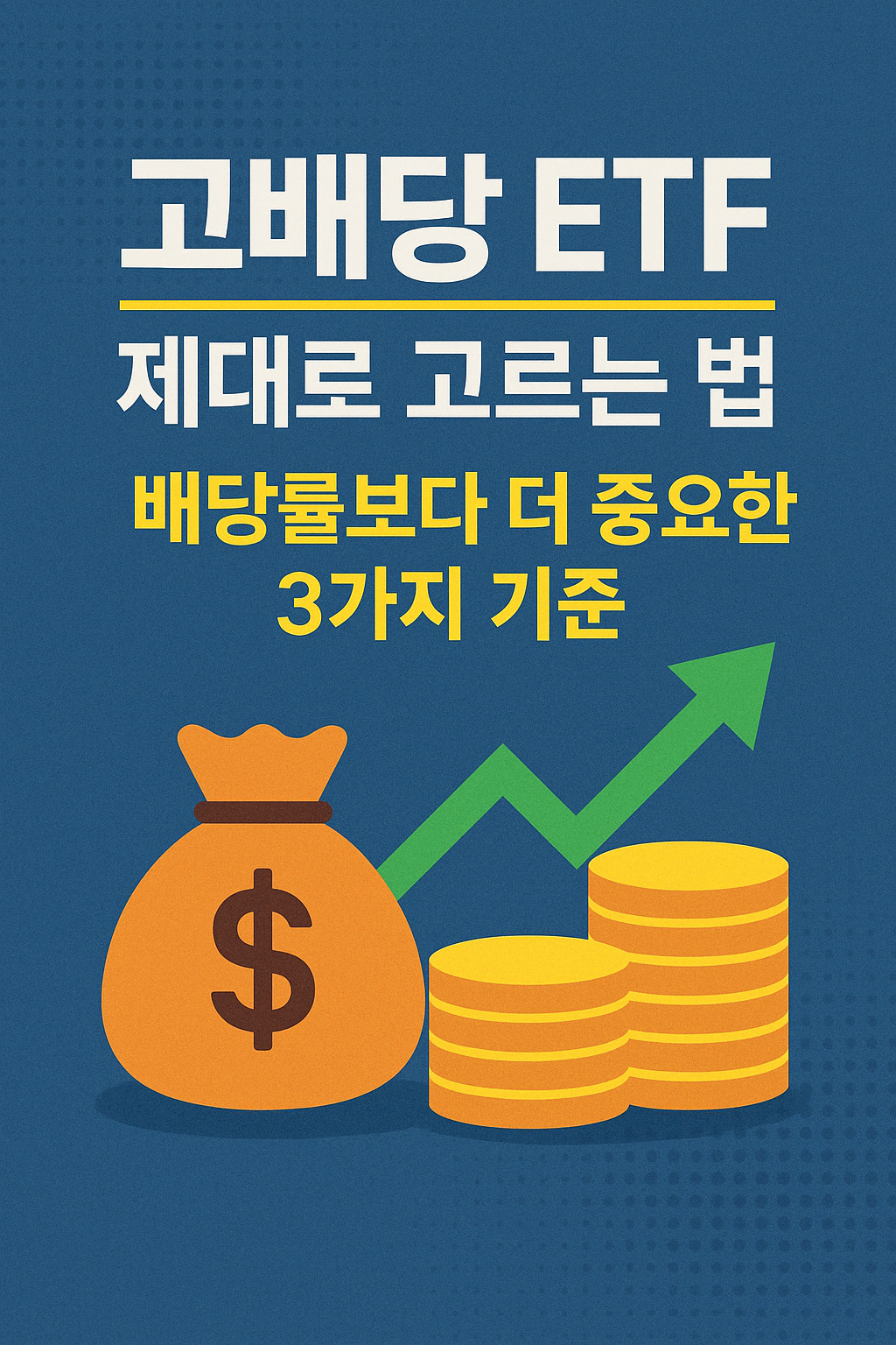 고배당 ETF 제대로 고르는 법 예시 이미지