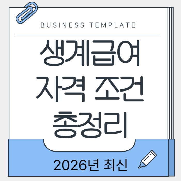 생계급여 자격 조건 총정리