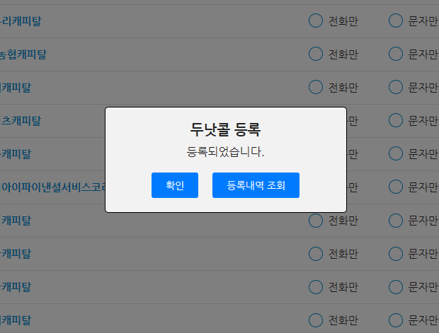 보험 가입 전화 문자 차단 '두낫콜' 사용 방법 (수신거부 등록 조회 수정 철회)