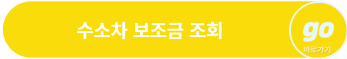 넥쏘(수소 전기차) 가격, 수소차 보조금, 중고차 가격, 후속모델