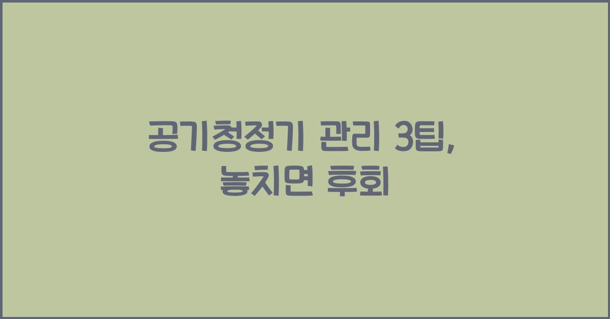 공기청정기 관리 3팁
