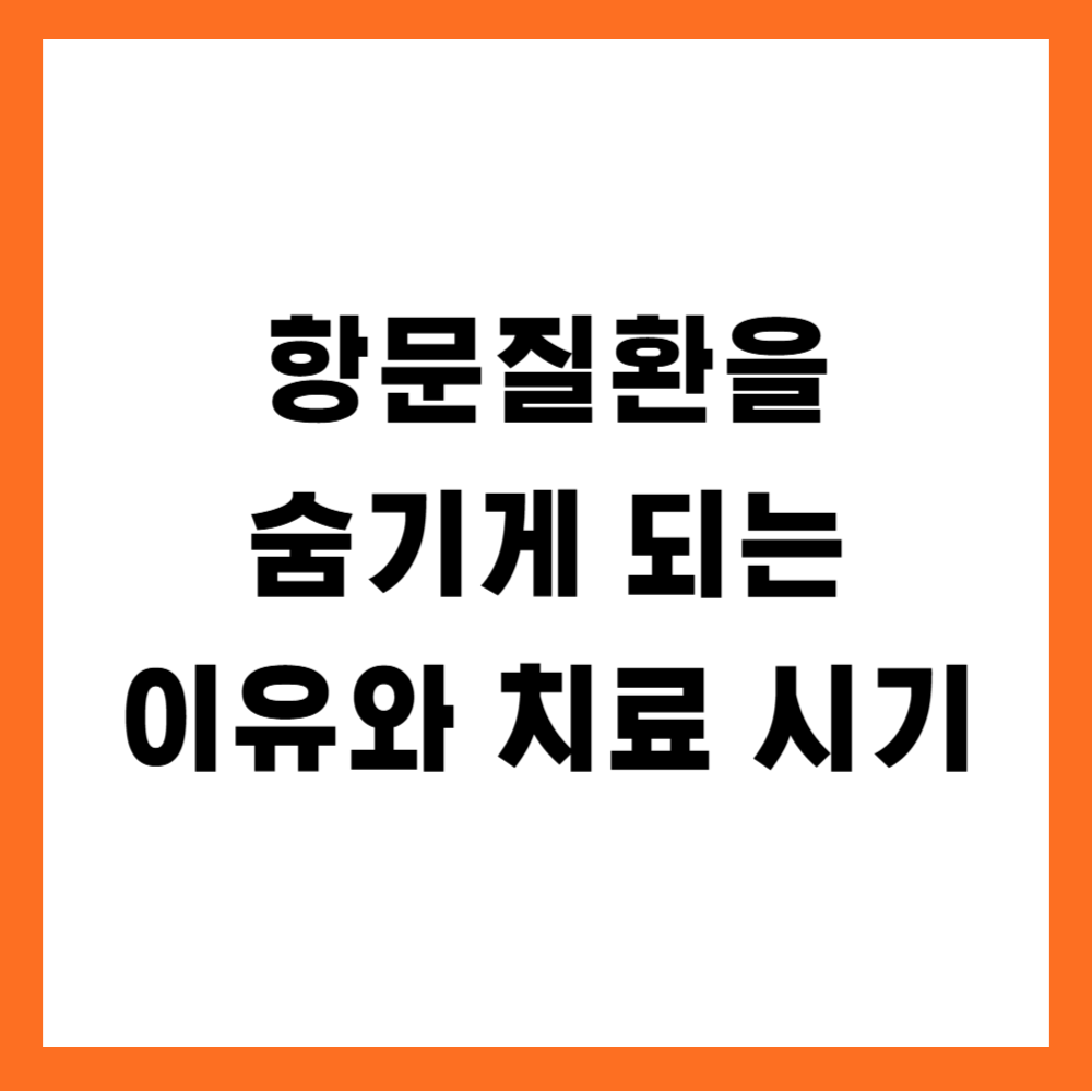 항문질환을 숨기게 되는 이유와 치료 시기