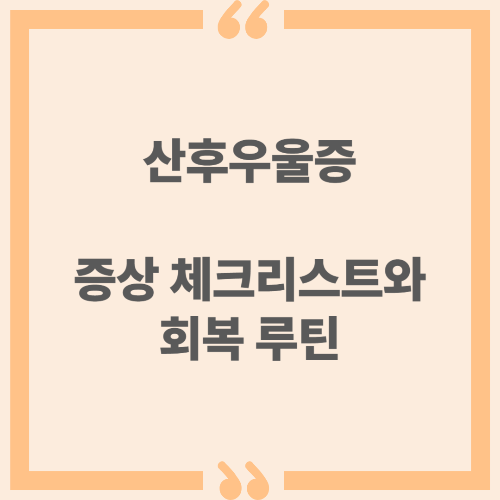 산후우울증 증상 체크리스트와 회복 루틴