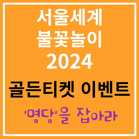 서울세계불꽃놀이 2024 골든티켓 이벤트