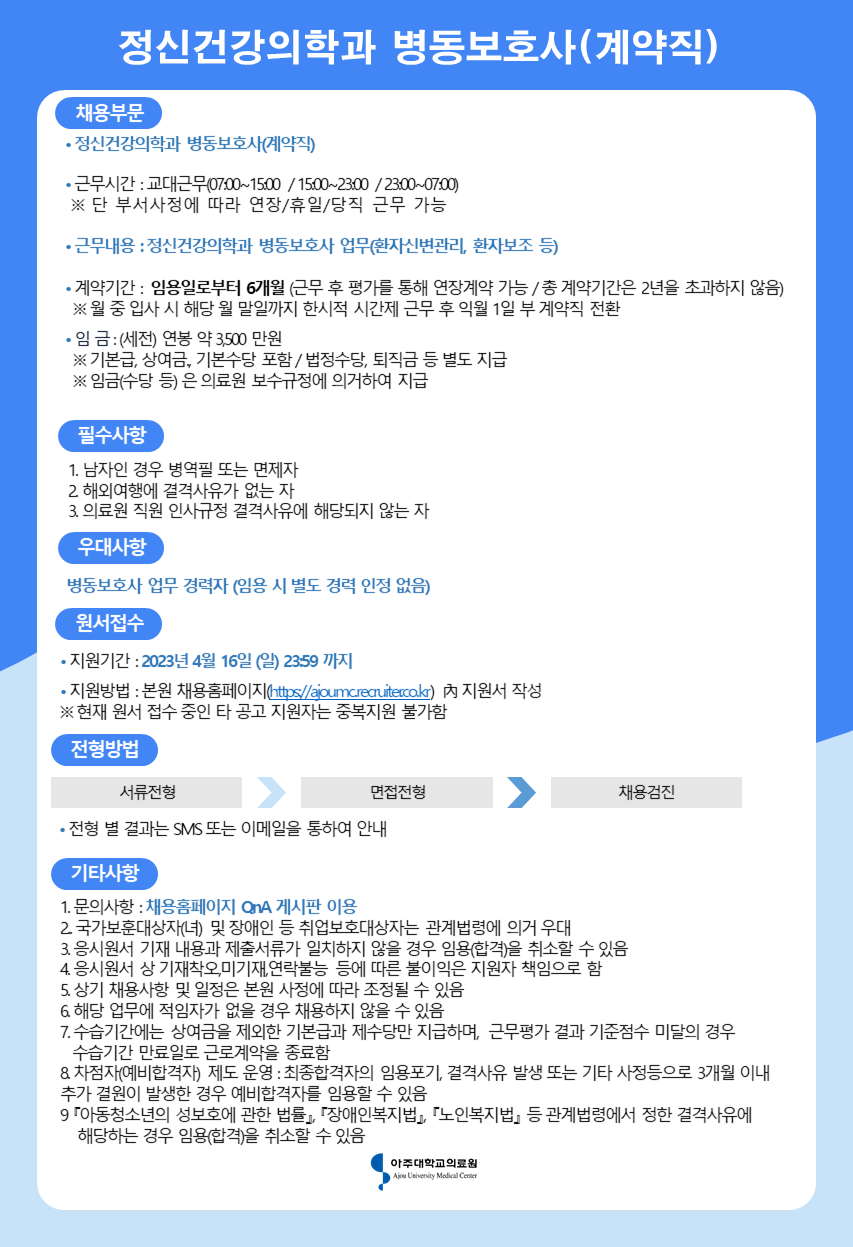 아주대학교병원 정신건강의학과 병동보호사(계약직)