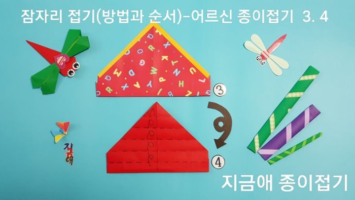 잠자리 종이 접기 방법 3번과 4번의 설명에 따라 접은 모양으로 두 장을 위와 아래로 나란히 놓고 접었습니다.