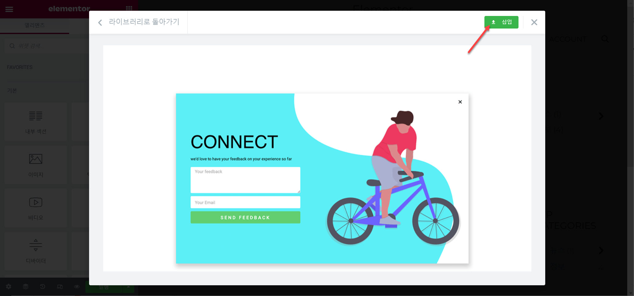 워드프레스 엘리멘터 페이지 빌더 팝업 만들기