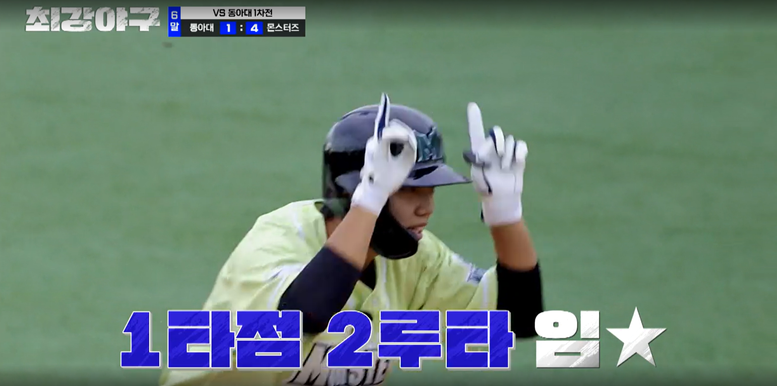 최강야구 결과 동아대 1차전 (24년 12월 23일 방송, 112회, 시즌3) - 캡틴들의 경쟁!