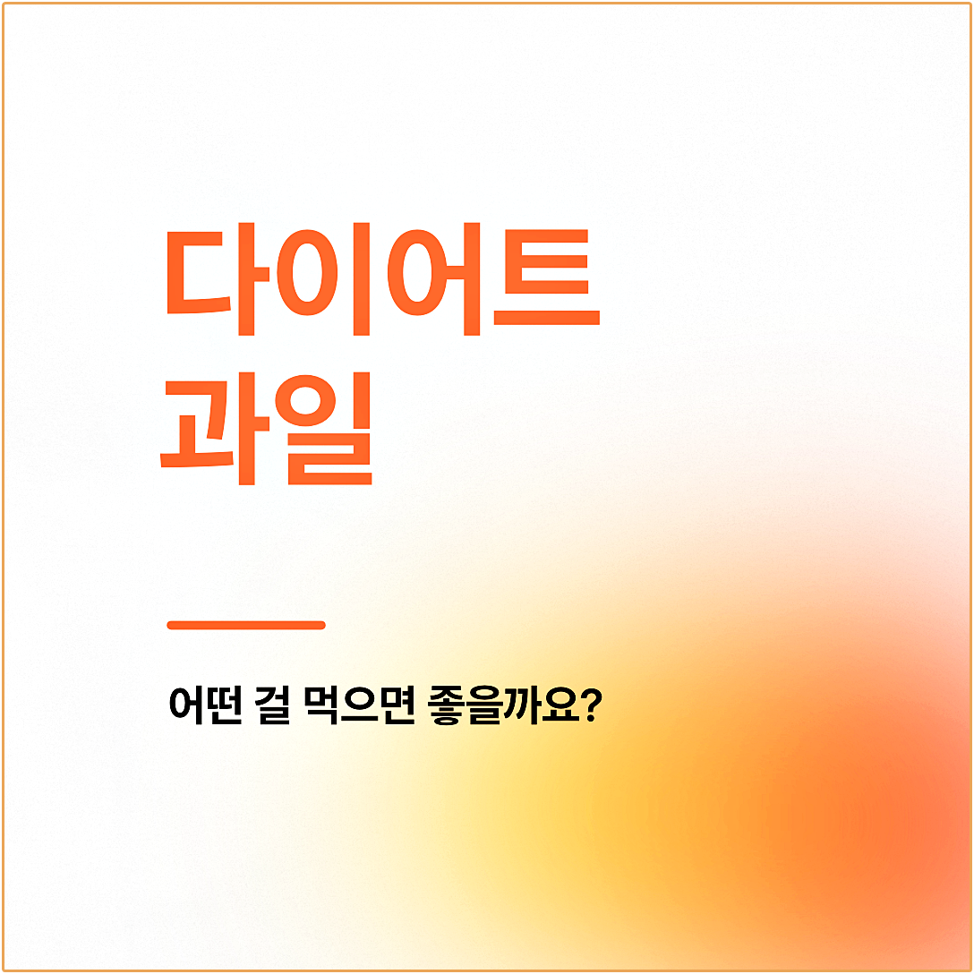 다이어트 과일