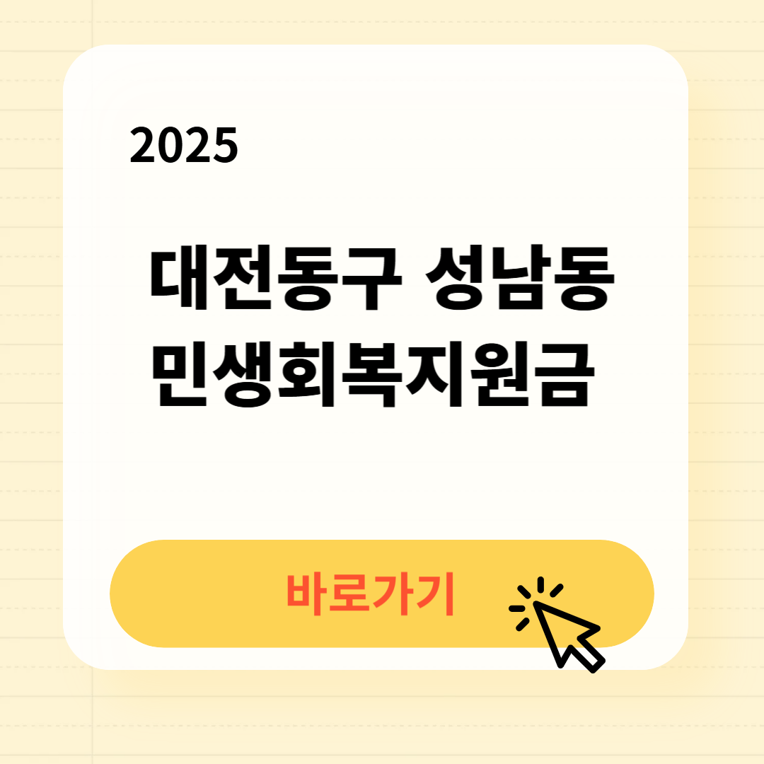 대전동구 성남동 민생회복지원금 신청방법 사용처
