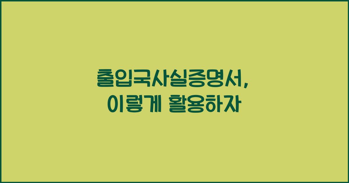 출입국사실증명서