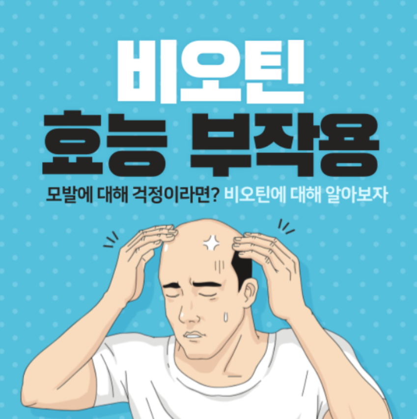 비오틴 효능