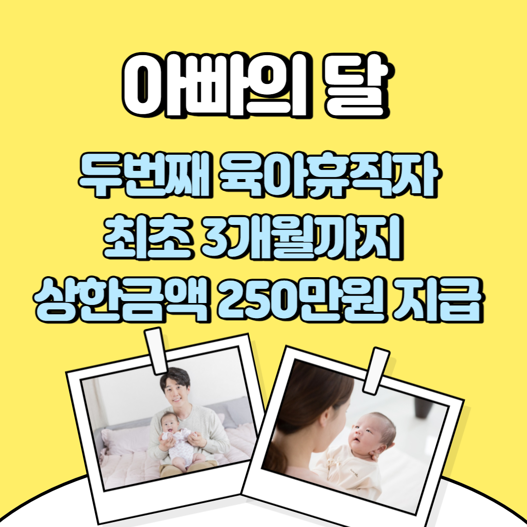 아빠의 달 두번째 휴직자