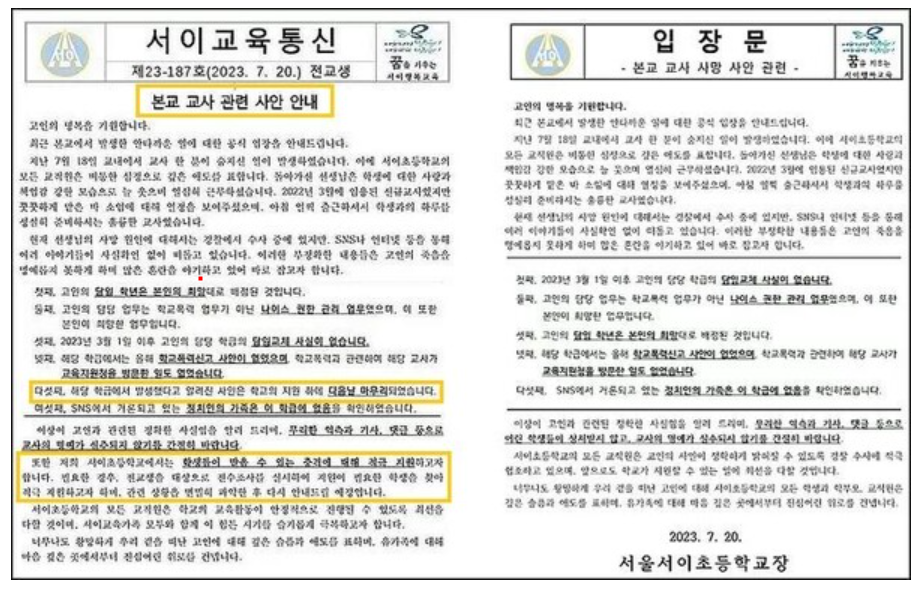 서이초등학교 교장 입장문