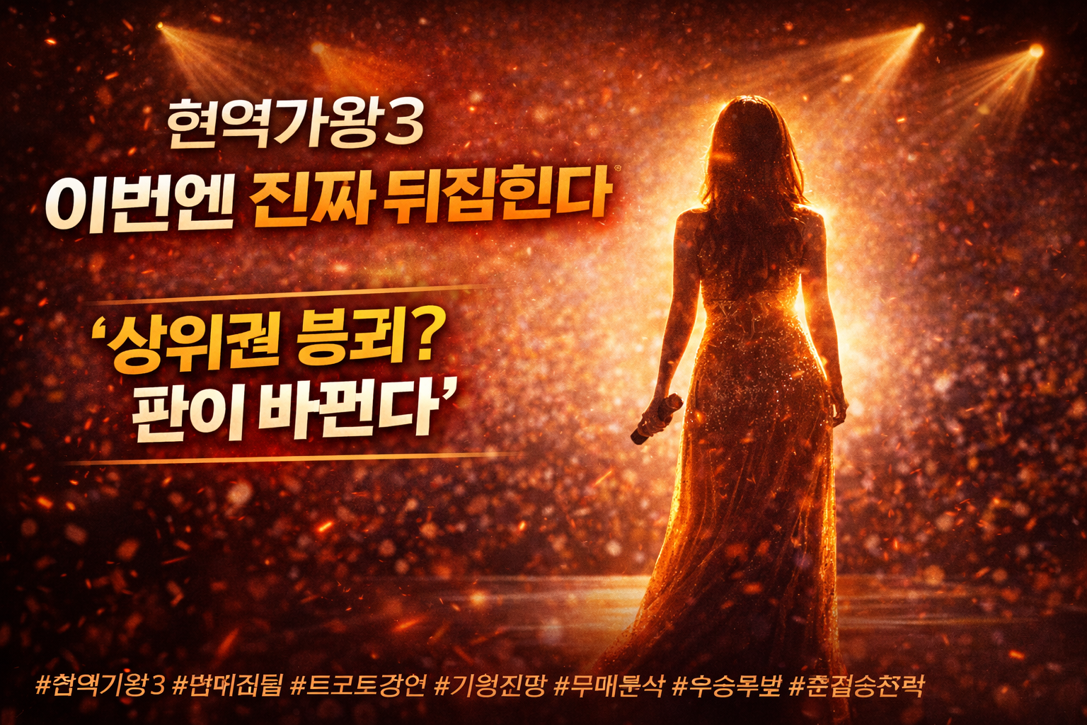 “상위권 붕괴? 판이 바뀐다” (AI 직접 제작)