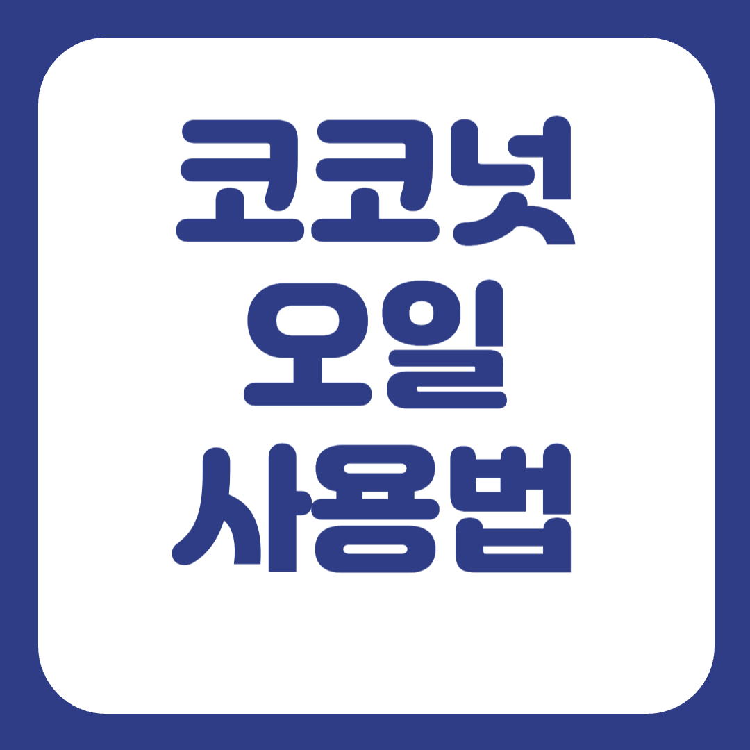 코코넛오일 사용법