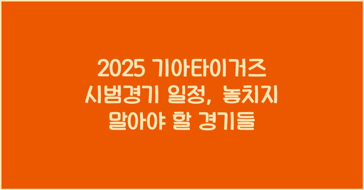 2025 기아타이거즈 시범경기 일정