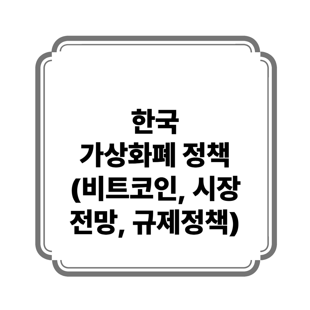 한국의 가상화폐 정책 (비트코인, 시장전망, 규제정책) 사진