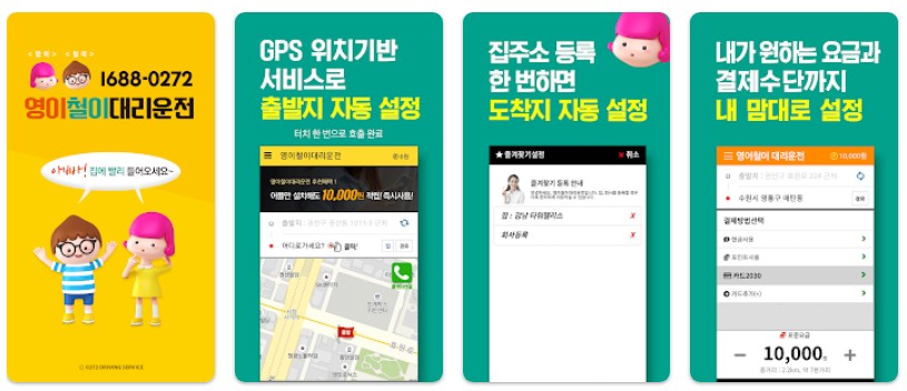 영이철이대리운전앱 기능