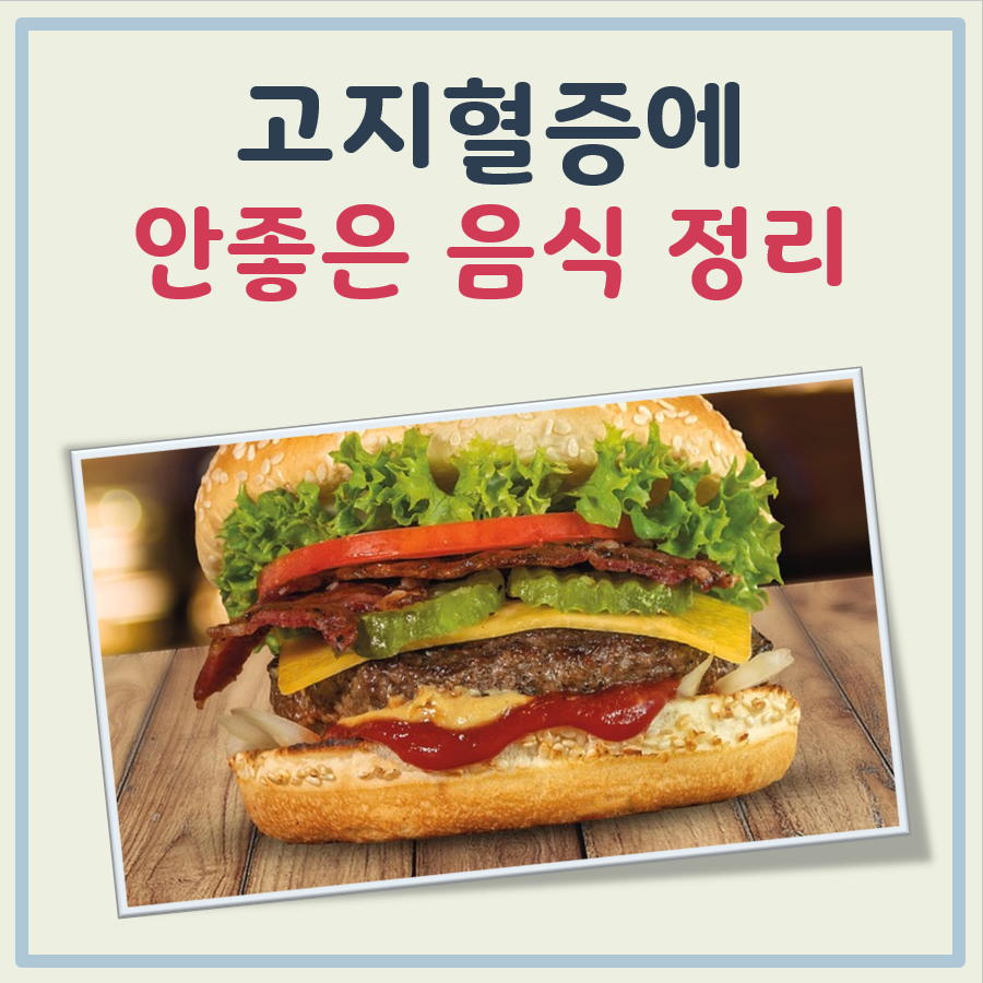 고지혈증에 안좋은 음식 대표 이미지