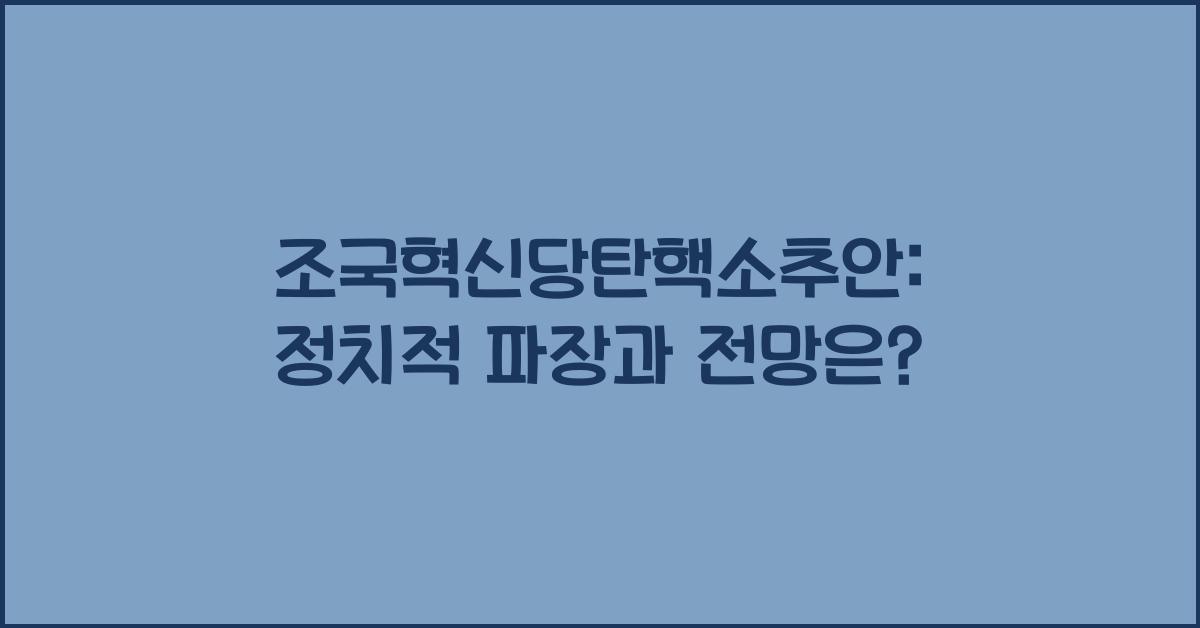 조국혁신당탄핵소추안