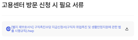 고용센터 방문시 필요 서류