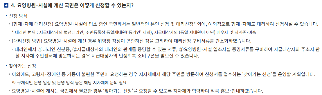 민생회복 소비쿠폰 요양병원 및 시설 입소자 대리 신청 조건과 찾아가는 신청 안내