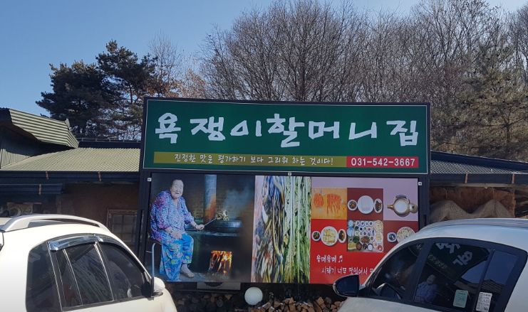포천 시래기정식 맛집 | 6시 내고향 방송 나온 욕쟁이 할머니집