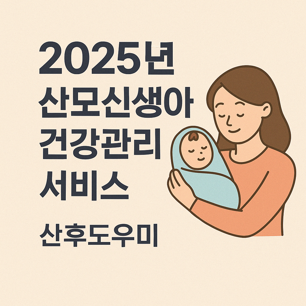 산모, 신생아 건강관리 지원사업