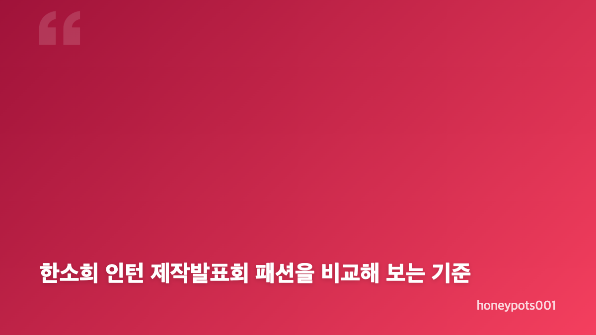 한소희 인턴 제작발표회 패션의 핵심