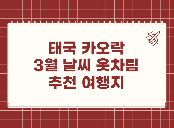 태국 카오락 3월 날씨 옷차림 추천 여행지