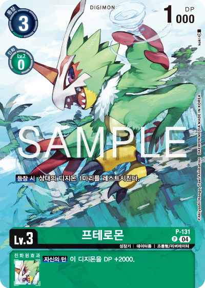 디지몬카드게임 스페셜 리미티드 카드 팩 vol.02 수록 카드 P-131 프테로몬