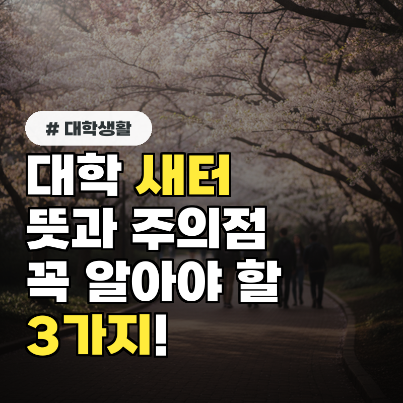대학 새터 뜻, 참석 시 꼭 알아야 할 3가지 주의점