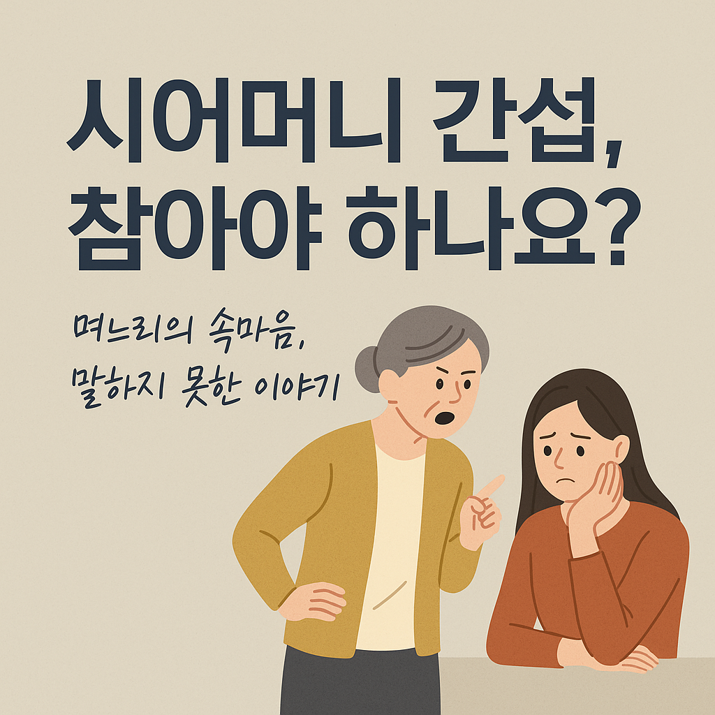 시어머니 간섭
