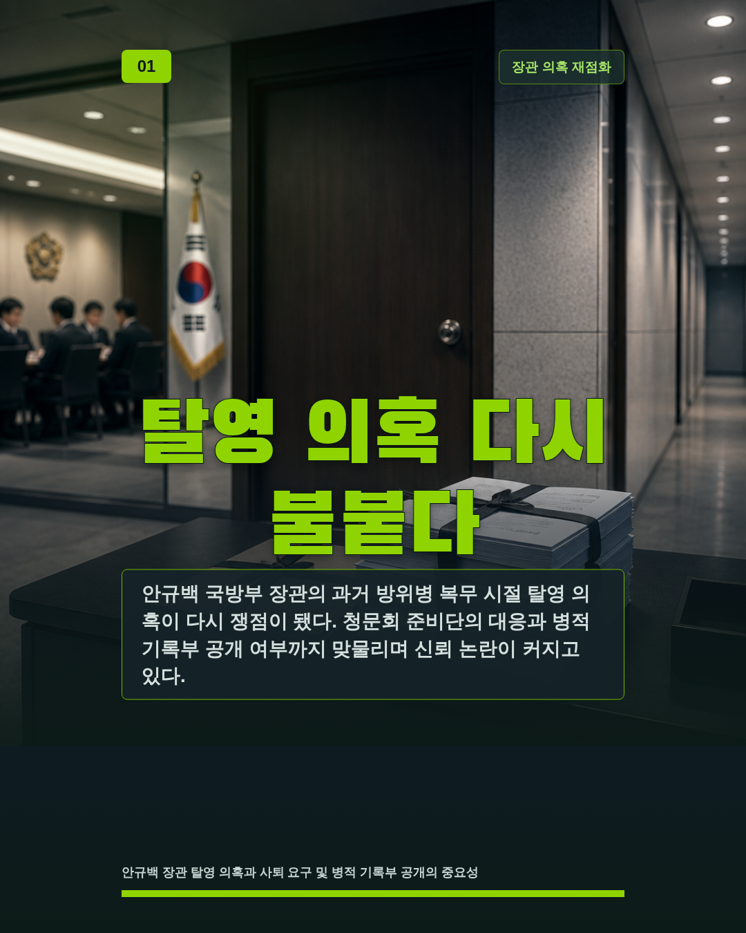 탈영 의혹 다시 불붙다