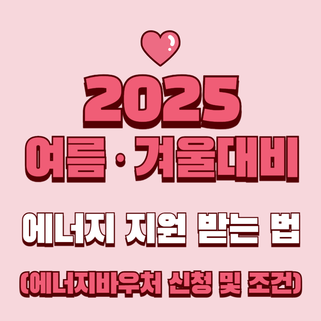 여름&middot;겨울 대비 에너지 지원 받는 법 (에너지바우처 신청 및 조건)