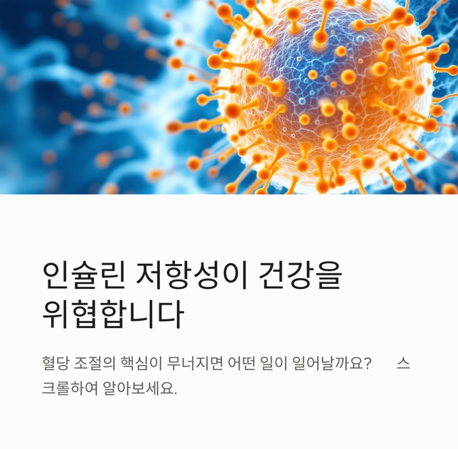 인슐린 저항성이 건강을 위합합니다.