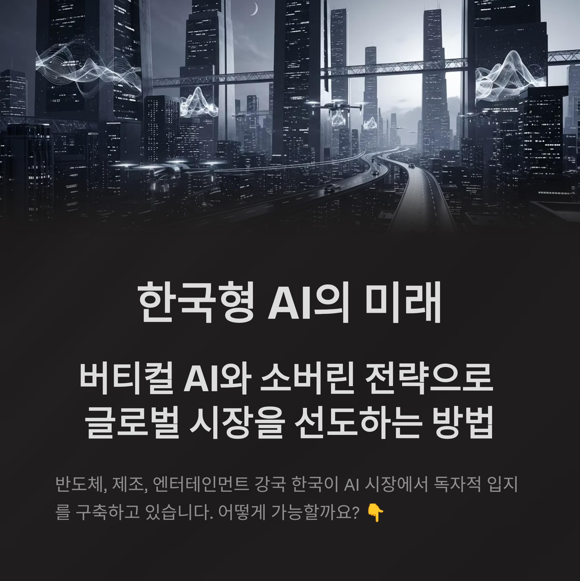 한국형 AI, 버티컬 AI와 소버린 전략으로 글로벌 시장 선도한다