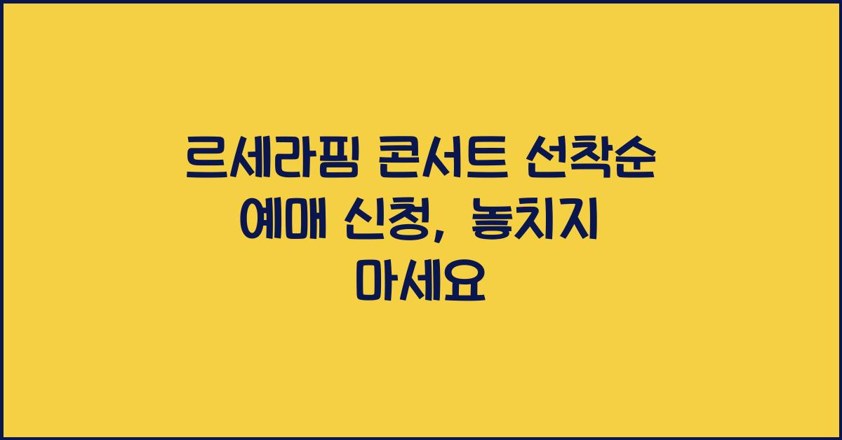 르세라핌 콘서트 선착순 예매 신청