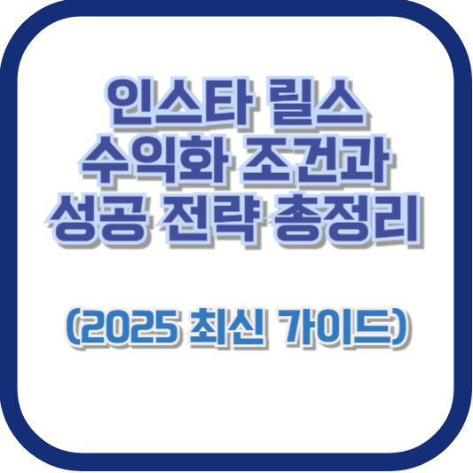 인스타 릴스 수익화 조건과 성공 전략 총정리 (2025 최신 가이드)