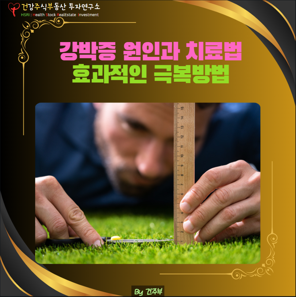 강박증 원인과 치료법(글 그림 : 건주부, 그림 출처 : Canva)
