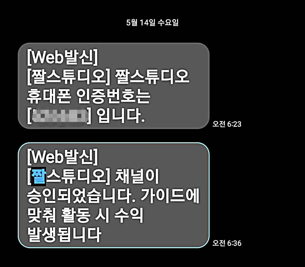 짤스튜디오-채널승인완료-문자