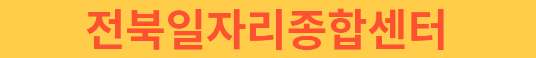 전북일자리종합센터