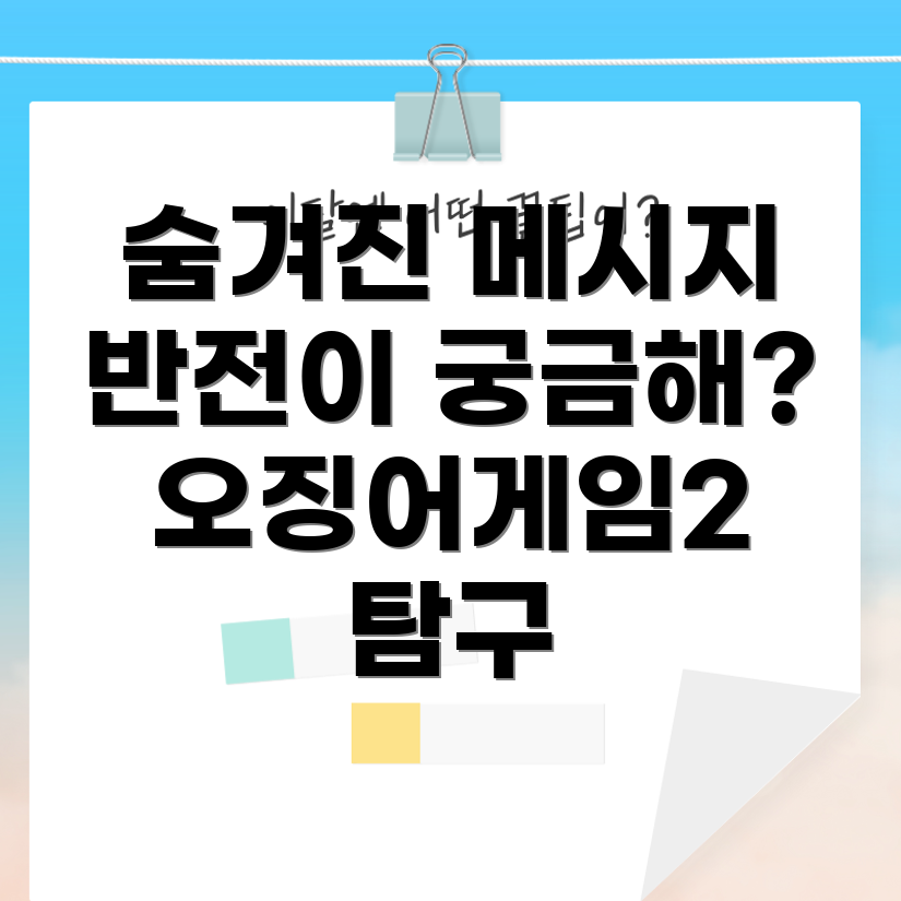 오징어게임2 숨겨진 메시지
